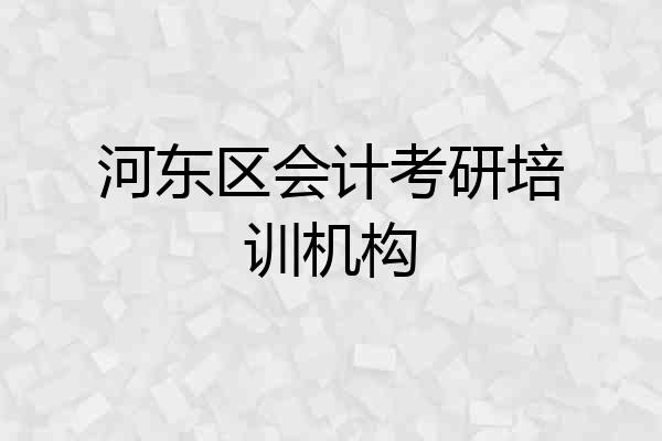 河东区会计考研培训机构