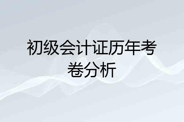 初级会计证历年考卷分析