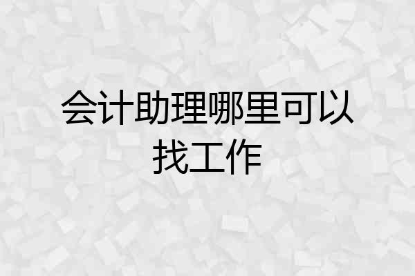 会计助理哪里可以找工作