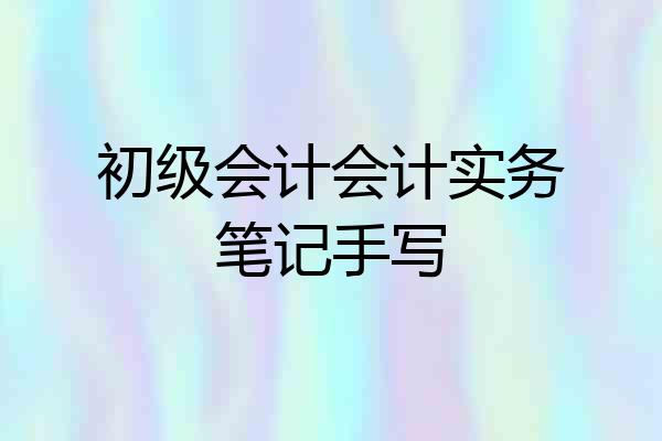 初级会计会计实务笔记手写
