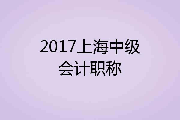 2017上海中级会计职称