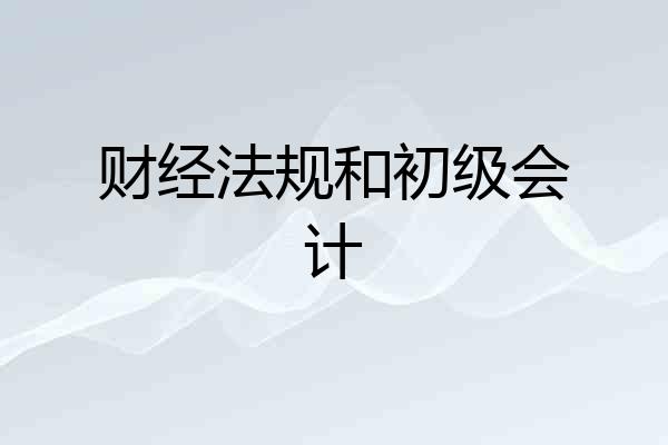 财经法规和初级会计