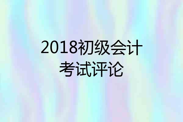 2018初级会计考试评论