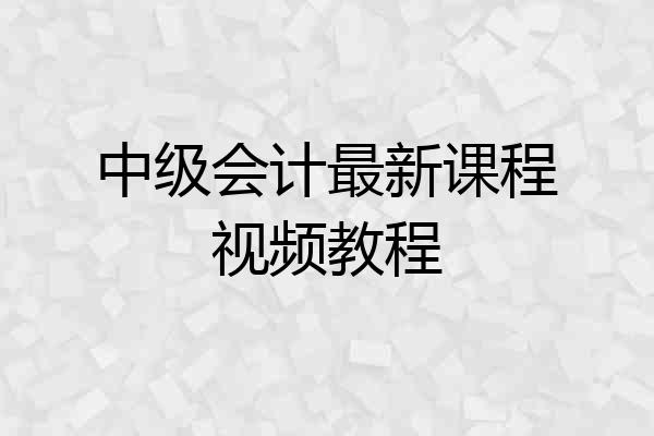 中级会计最新课程视频教程