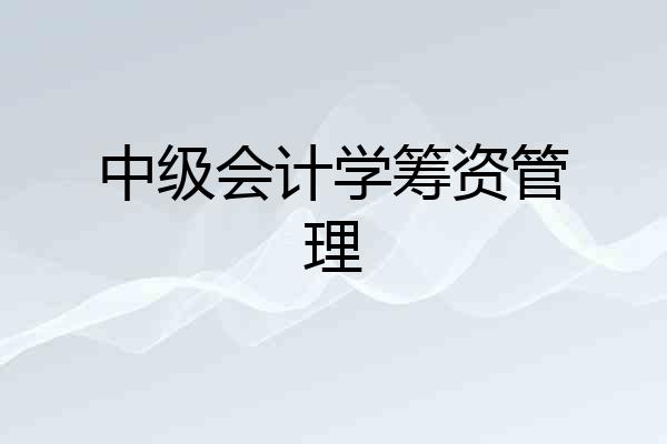 中级会计学筹资管理