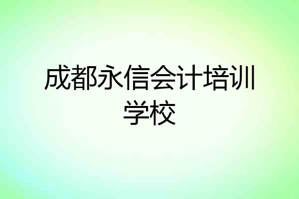 成都永信会计培训学校