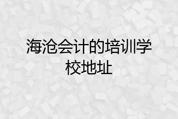 海沧会计的培训学校地址