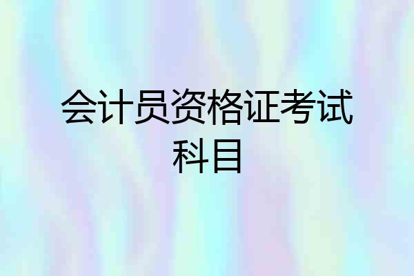 会计员资格证考试科目