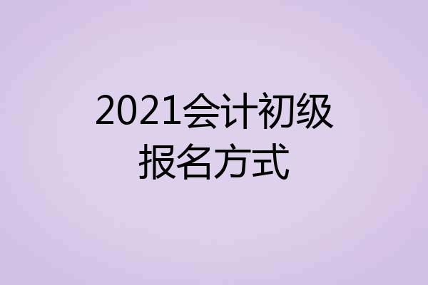 2021会计初级报名方式