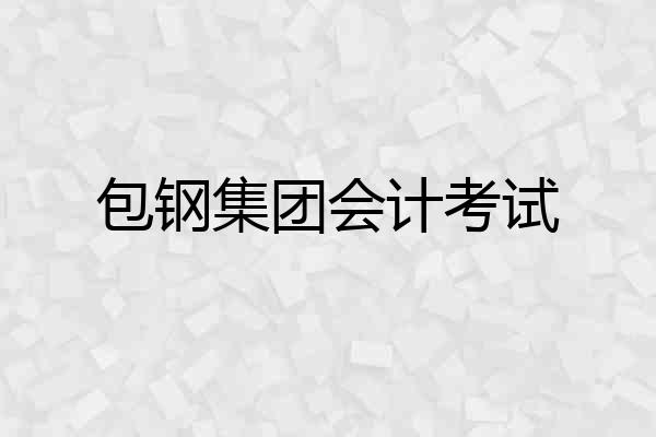 包钢集团会计考试