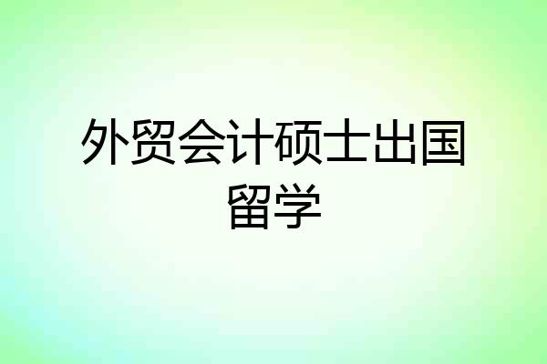 外贸会计硕士出国留学