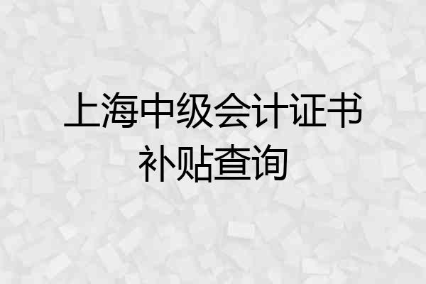上海中级会计证书补贴查询