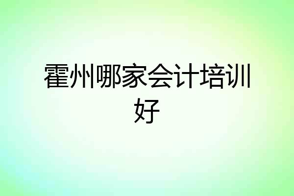霍州哪家会计培训好