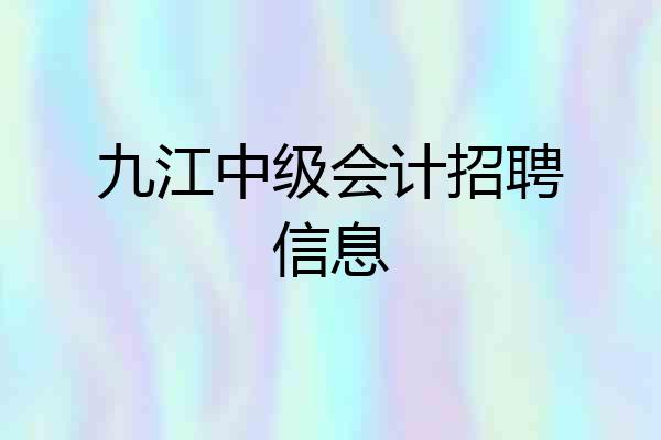九江中级会计招聘信息