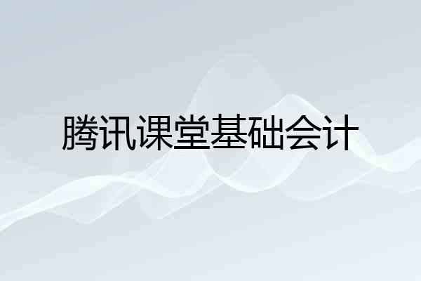 腾讯课堂基础会计