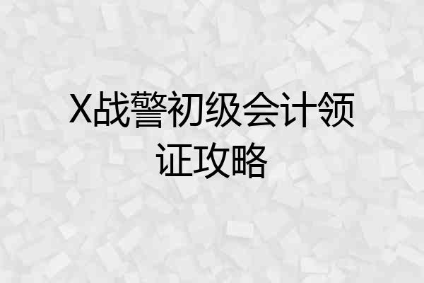 X战警初级会计领证攻略