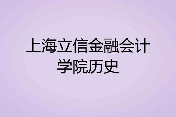 上海立信金融会计学院历史