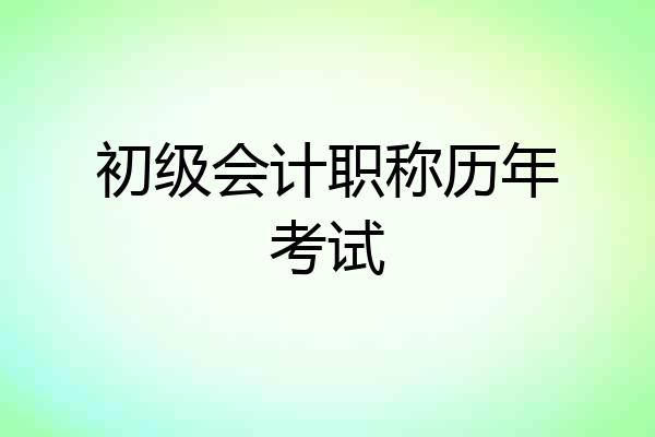 初级会计职称历年考试