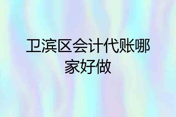 卫滨区会计代账哪家好做