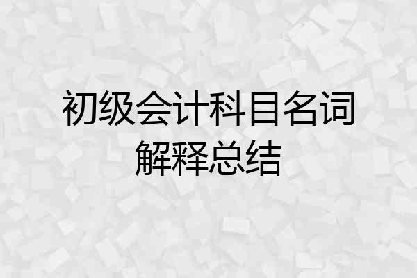 初级会计科目名词解释总结
