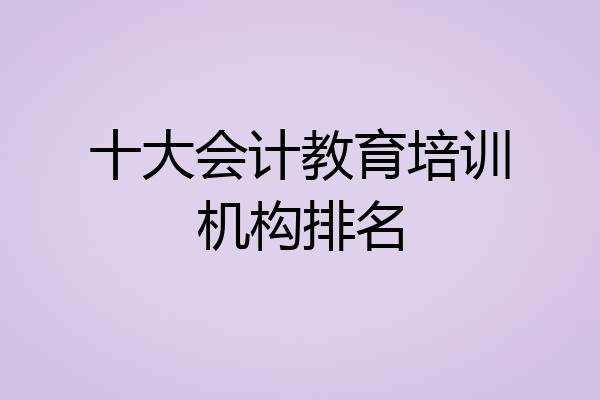 十大会计教育培训机构排名