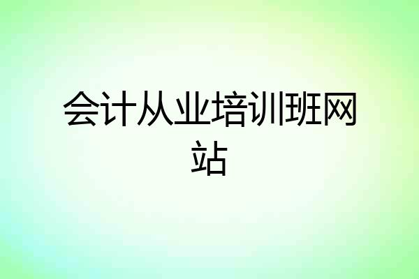 会计从业培训班网站