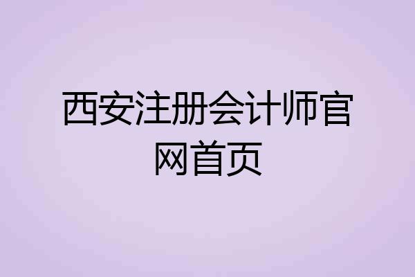 西安注册会计师官网首页