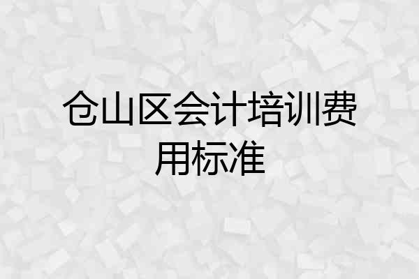 仓山区会计培训费用标准