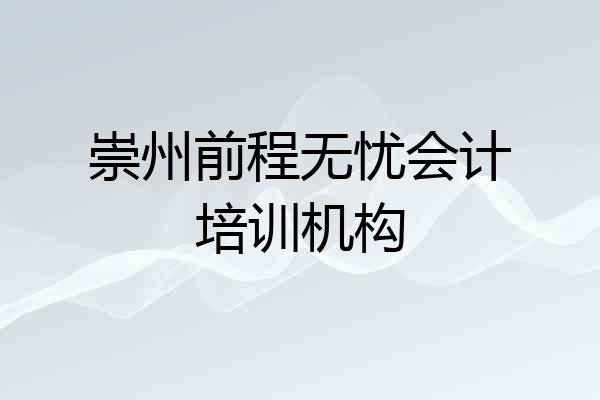 崇州前程无忧会计培训机构