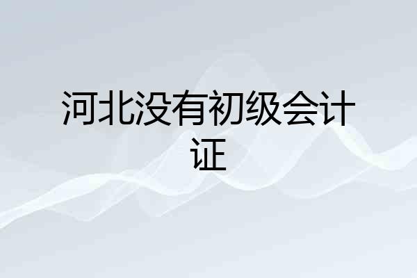 河北没有初级会计证