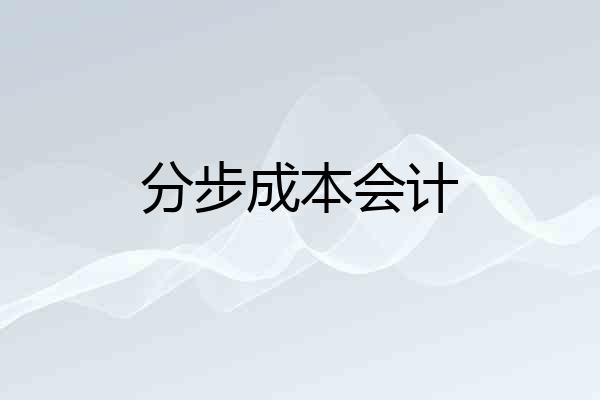 分步成本会计