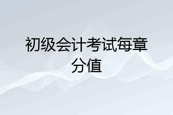 初级会计考试每章分值