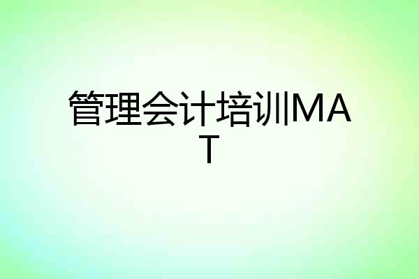 管理会计培训MAT