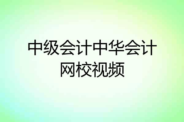 中级会计中华会计网校视频