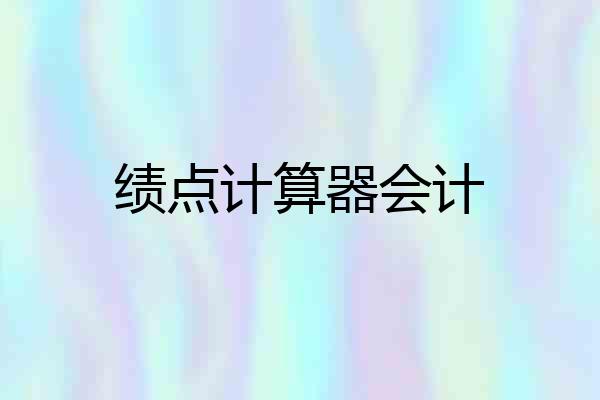 绩点计算器会计
