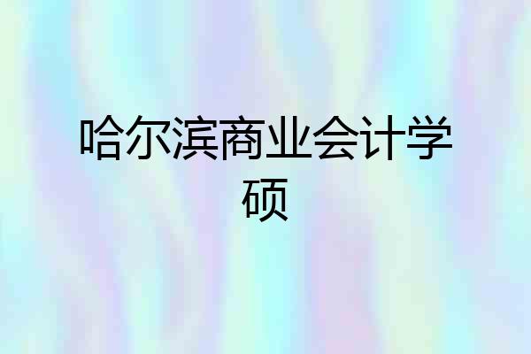 哈尔滨商业会计学硕