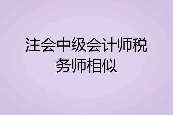 注会中级会计师税务师相似