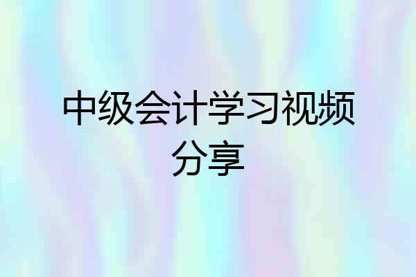 中级会计学习视频分享