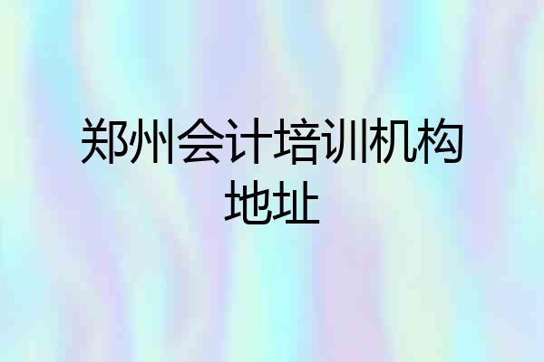 郑州会计培训机构地址
