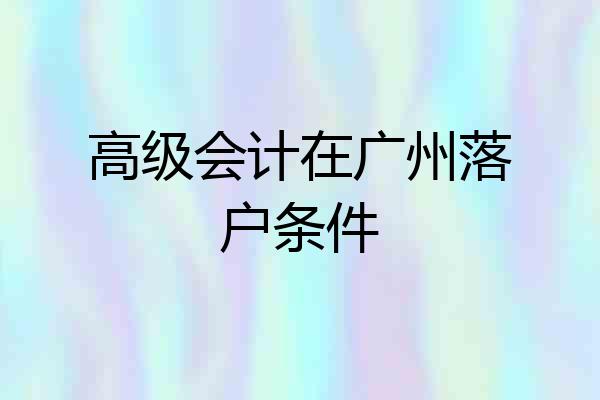 高级会计在广州落户条件