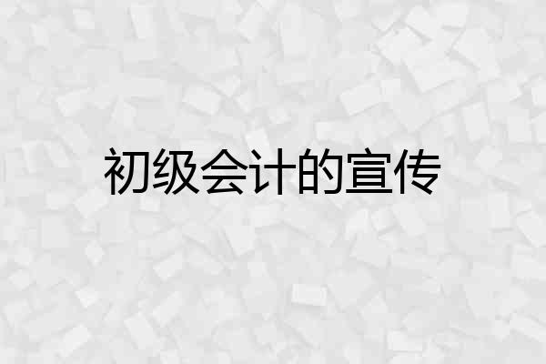 初级会计的宣传