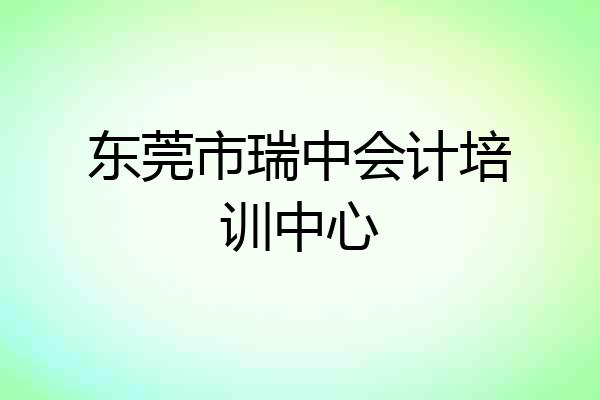 东莞市瑞中会计培训中心