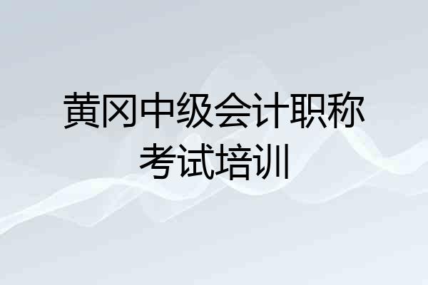 黄冈中级会计职称考试培训