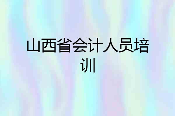 山西省会计人员培训