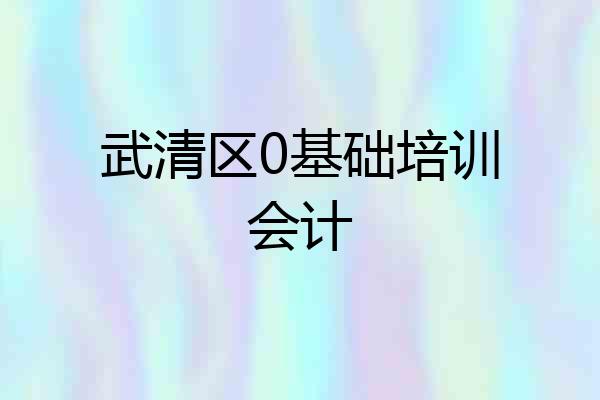 武清区0基础培训会计