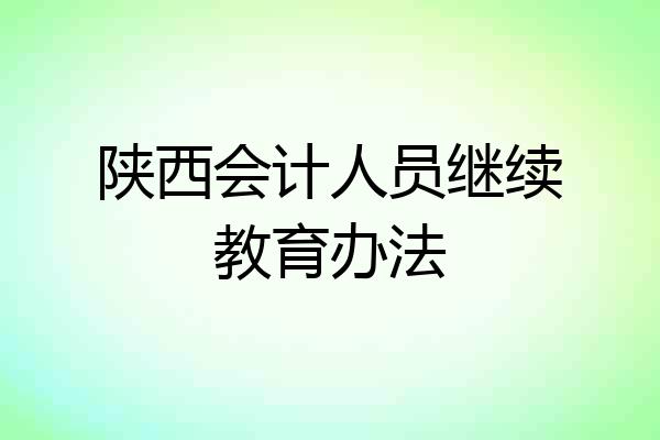 陕西会计人员继续教育办法