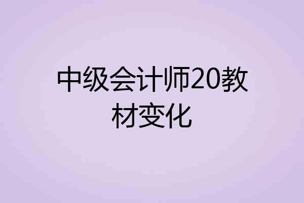 中级会计师20教材变化