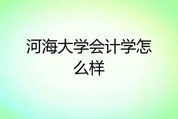 河海大学会计学怎么样