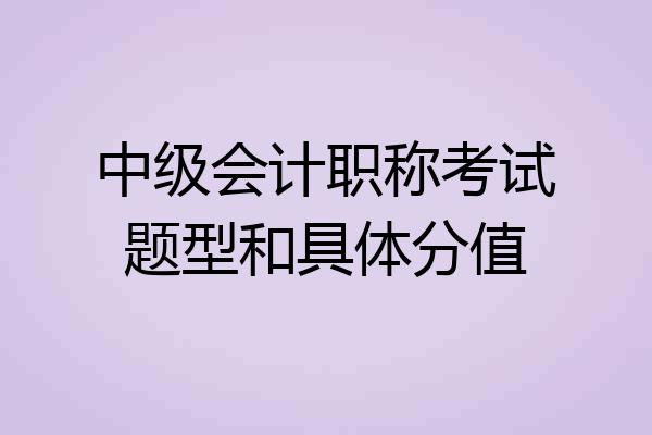 中级会计职称考试题型和具体分值