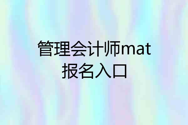 管理会计师mat报名入口